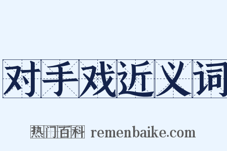 对手戏近义词是什么意思的图片